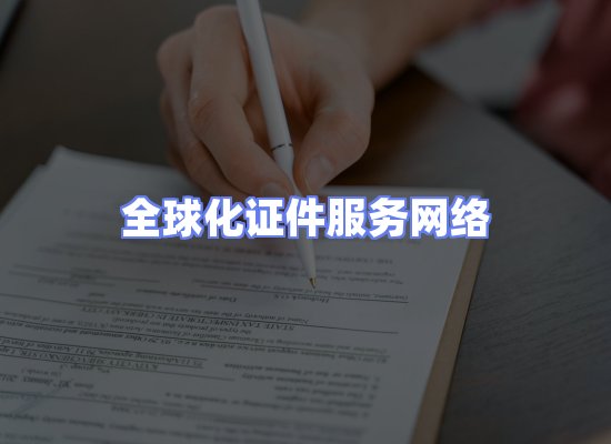 全球证件贸易交付话术